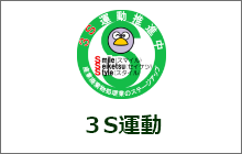 3S運動