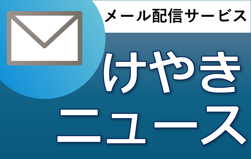 けやきニュース
