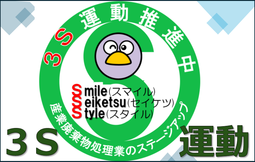 3S運動