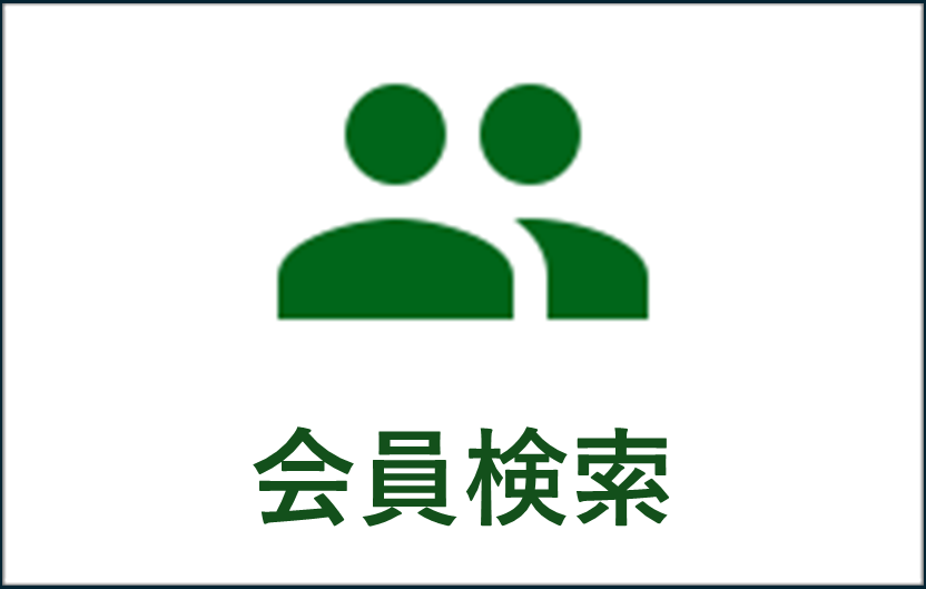 会員検索