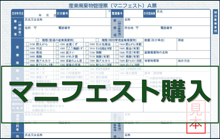 マニフェスト購入