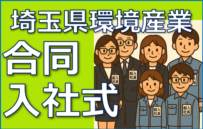 合同入社式