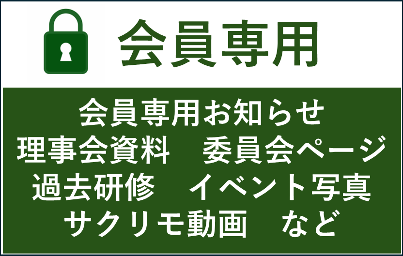 会員専用